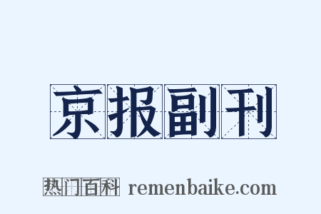 京报副刊是什么意思的图片